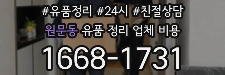 원문동 유품 정리 업체 비용