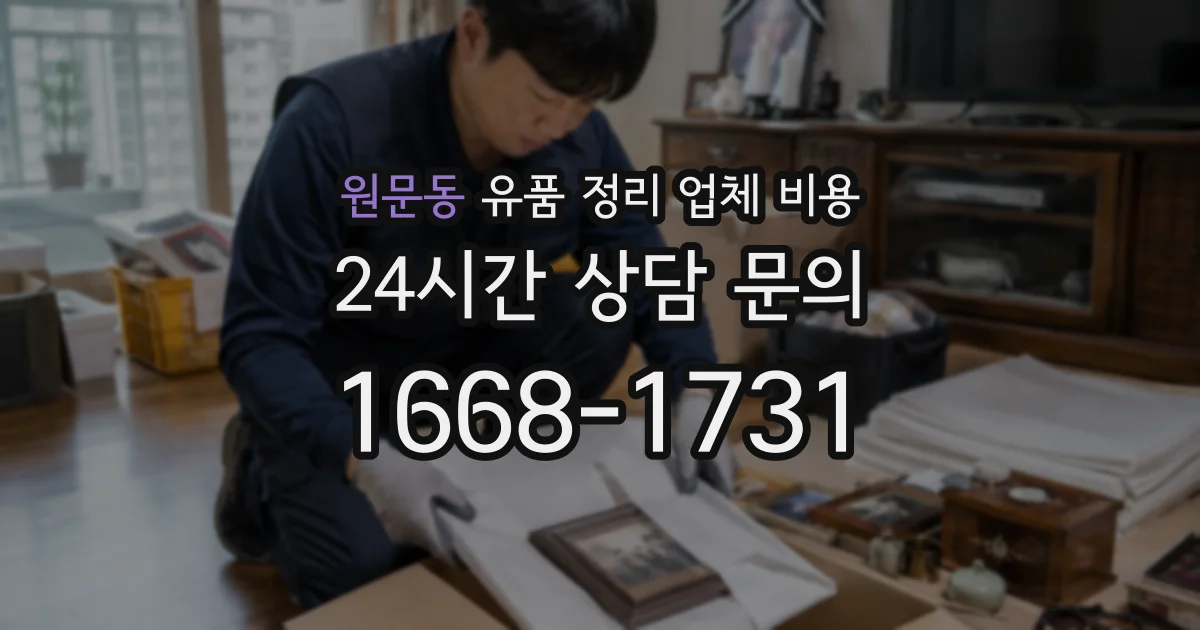 원문동 유품 정리 업체 비용
