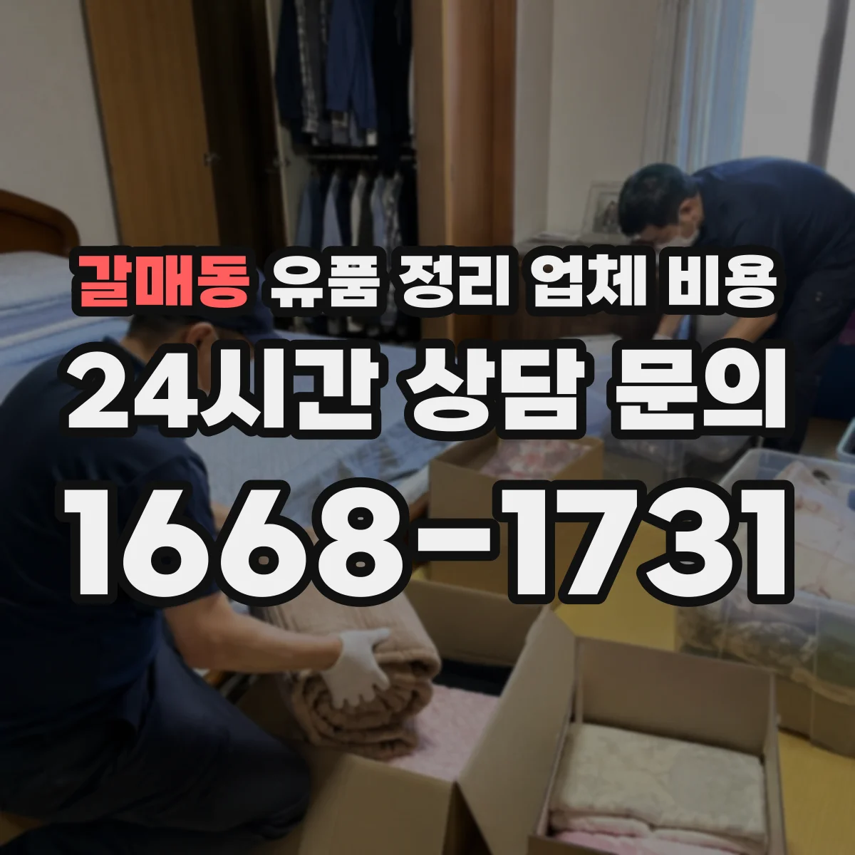 갈매동 유품 정리 업체 비용