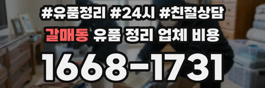 갈매동 유품 정리 업체 비용