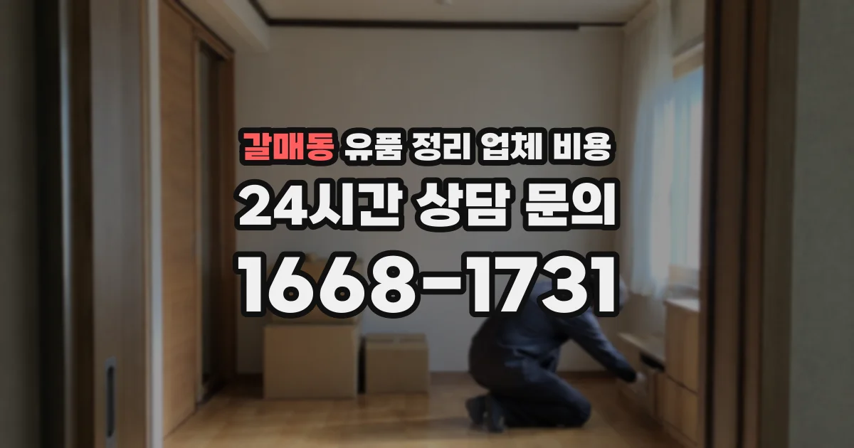 갈매동 유품 정리 업체 비용