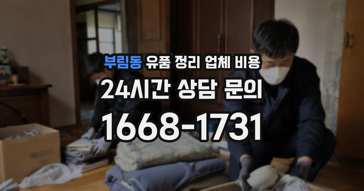 부림동 유품 정리 업체 비용
