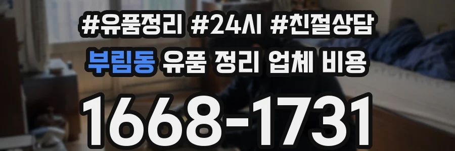 부림동 유품 정리 업체 비용