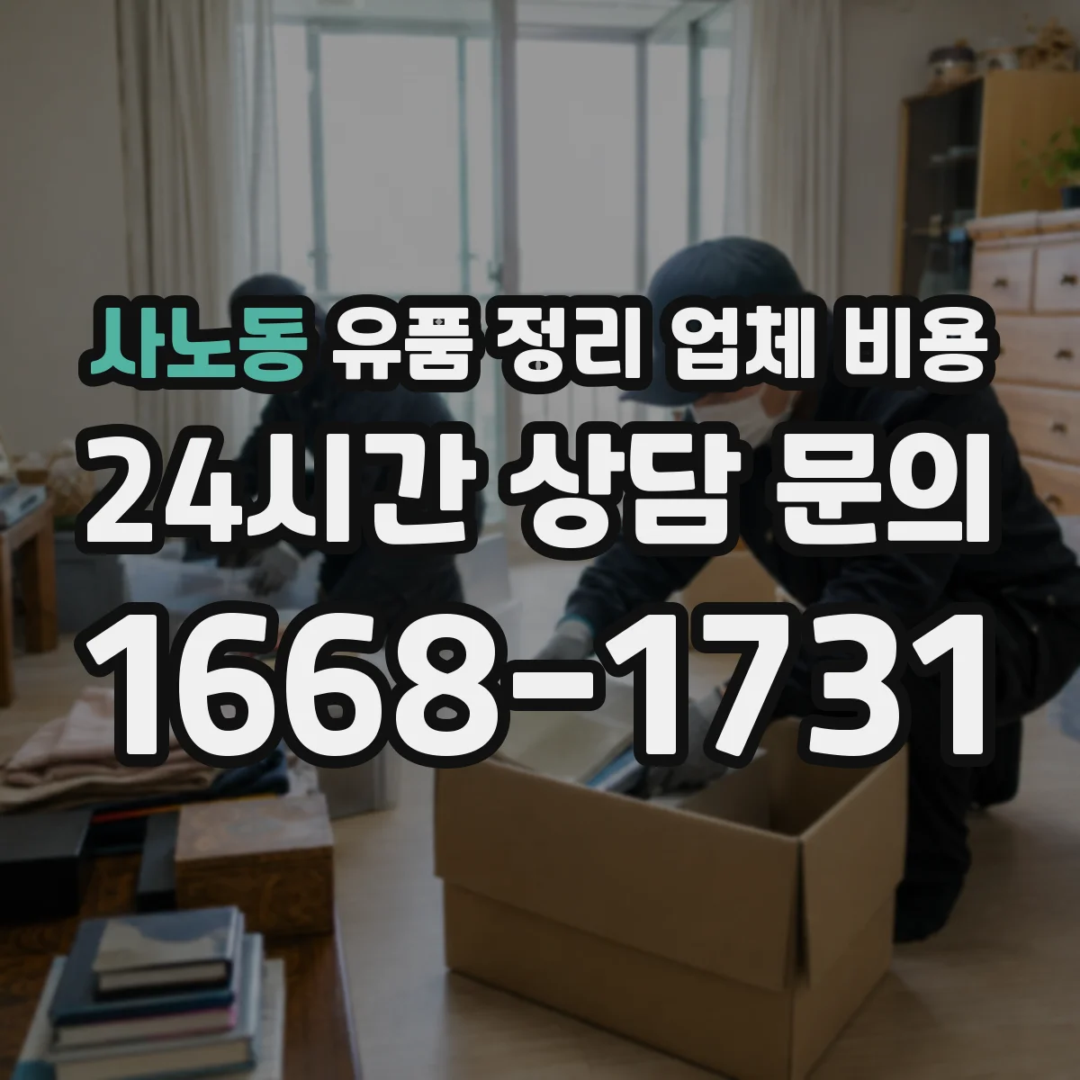 사노동 유품 정리 업체 비용