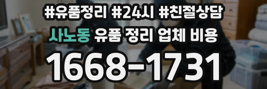 사노동 유품 정리 업체 비용