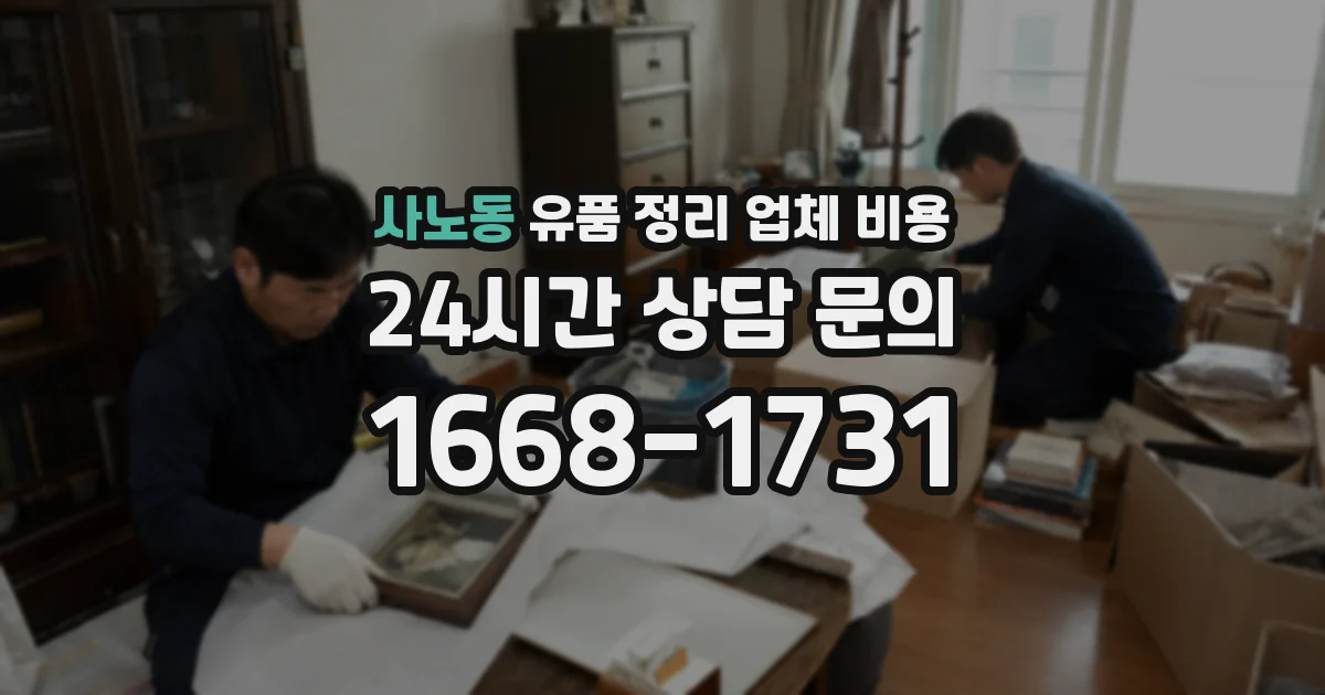 사노동 유품 정리 업체 비용