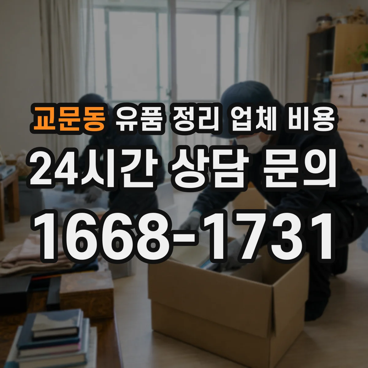 교문동 유품 정리 업체 비용