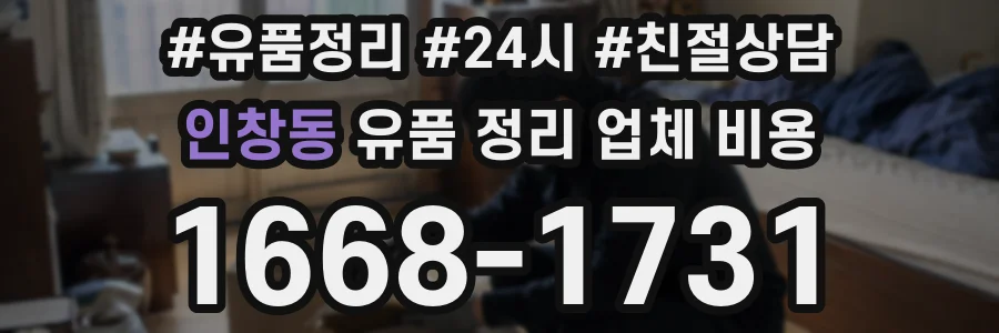 인창동 유품 정리 업체 비용