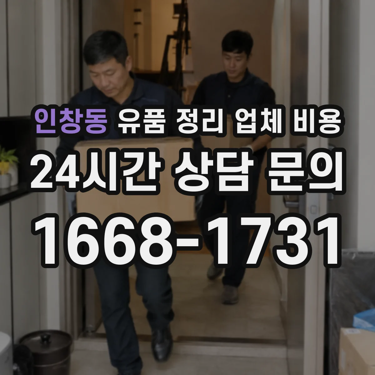 인창동 유품 정리 업체 비용