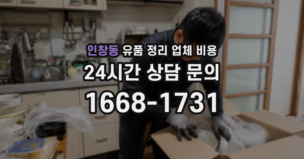 인창동 유품 정리 업체 비용