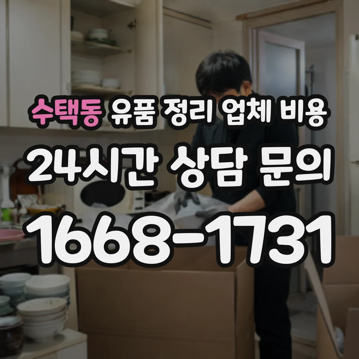 수택동 유품 정리 업체 비용