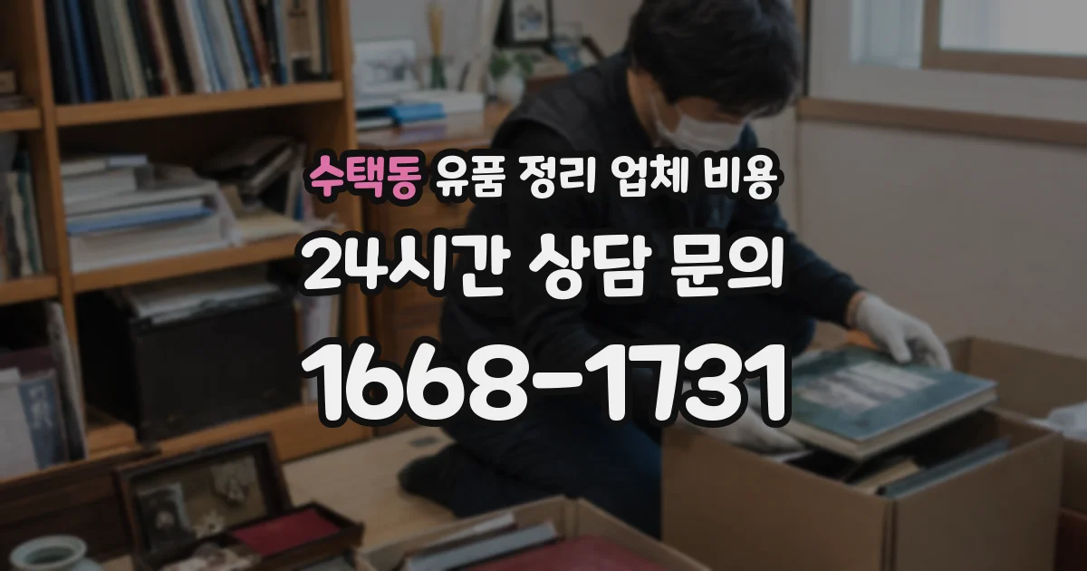 수택동 유품 정리 업체 비용