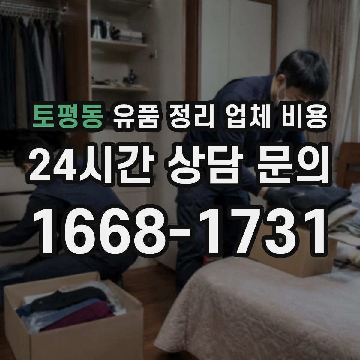 토평동 유품 정리 업체 비용