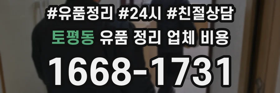 토평동 유품 정리 업체 비용