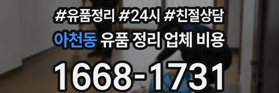 아천동 유품 정리 업체 비용