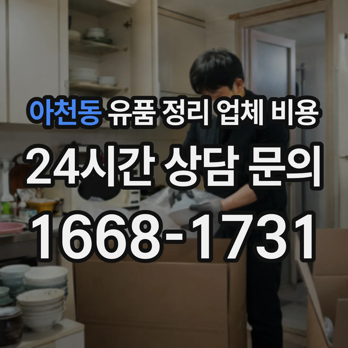 아천동 유품 정리 업체 비용