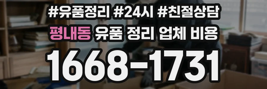 평내동 유품 정리 업체 비용