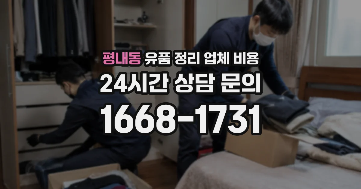 평내동 유품 정리 업체 비용