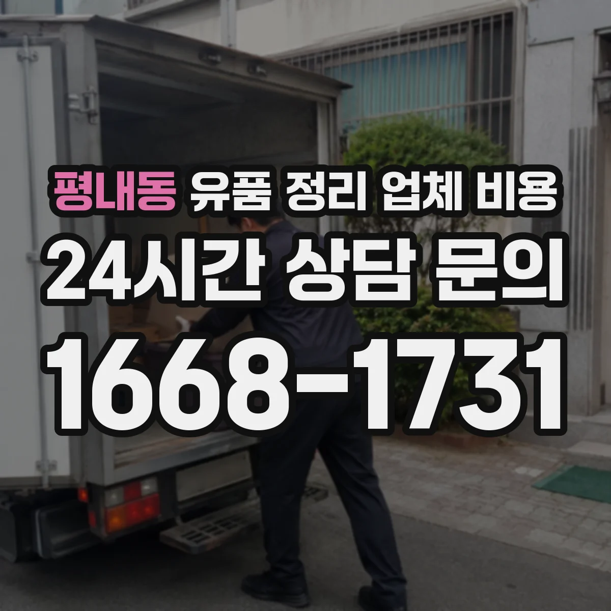 평내동 유품 정리 업체 비용