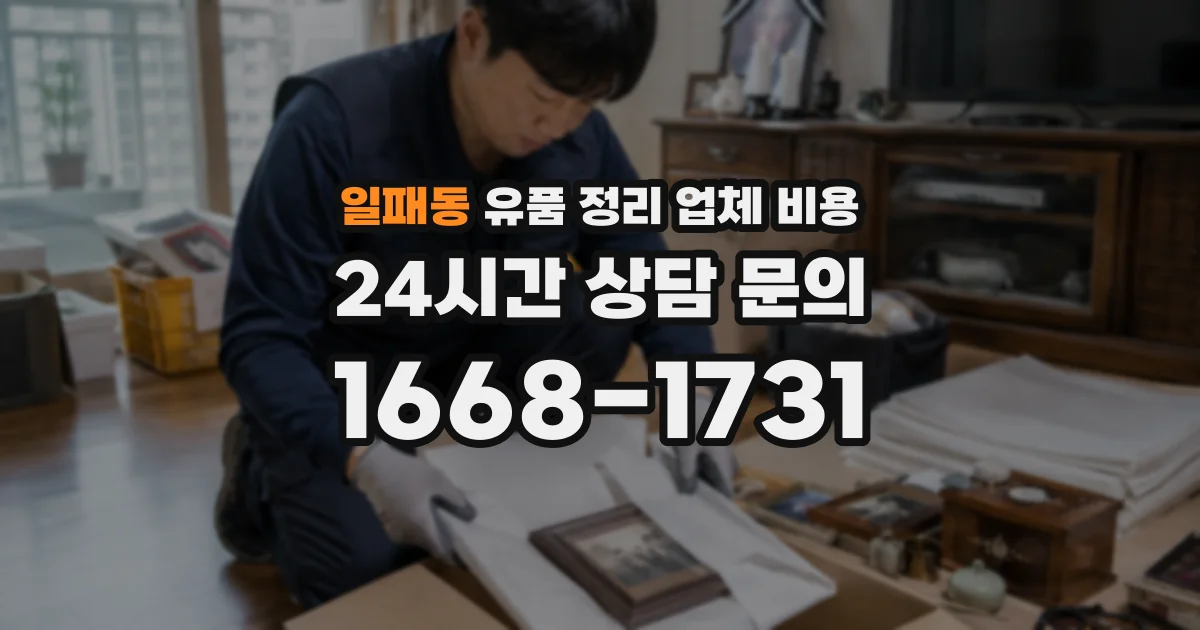 일패동 유품 정리 업체 비용