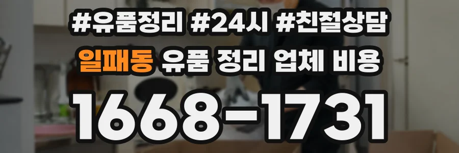 일패동 유품 정리 업체 비용