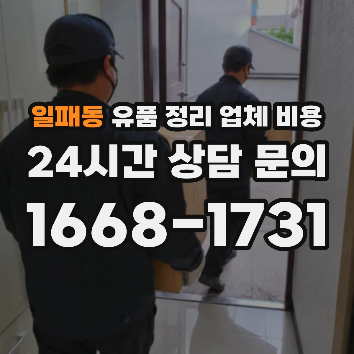 일패동 유품 정리 업체 비용