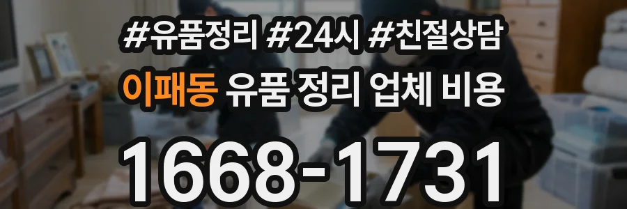 이패동 유품 정리 업체 비용