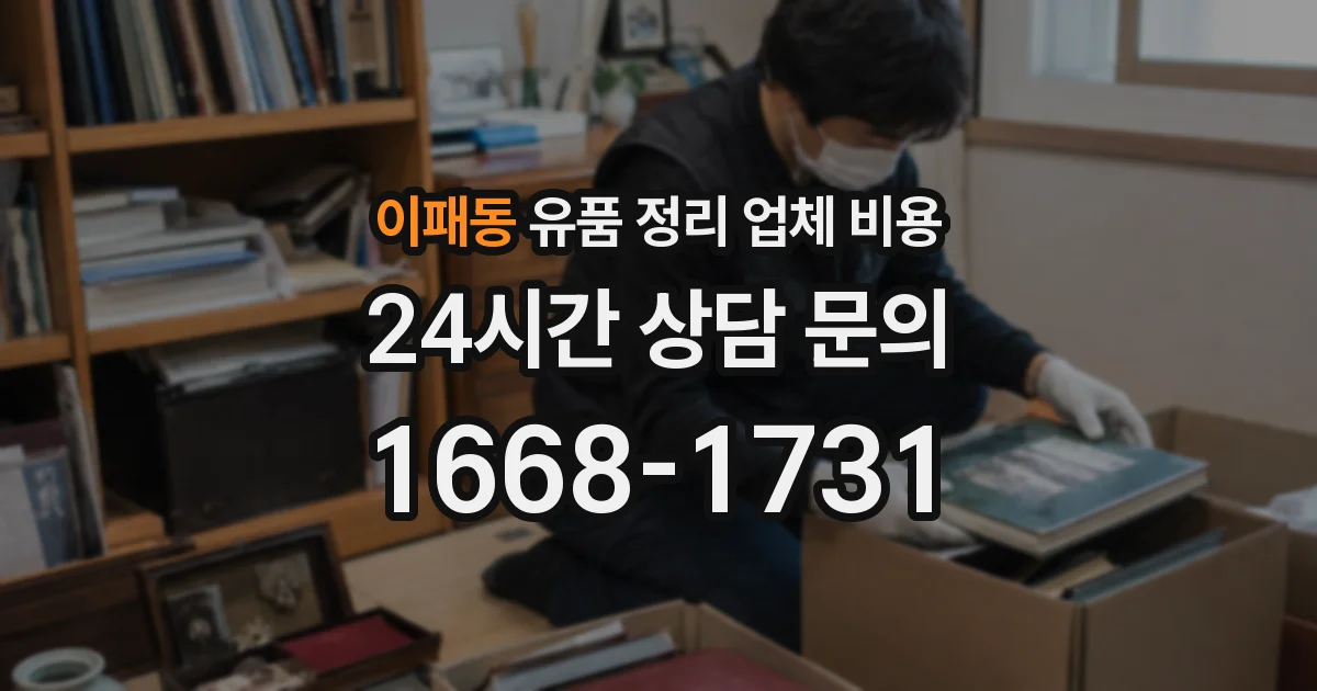 이패동 유품 정리 업체 비용