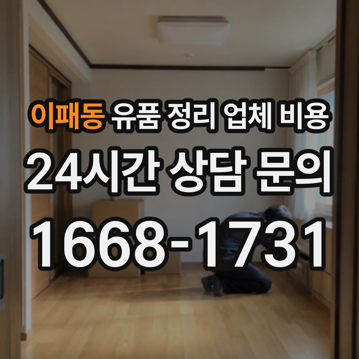 이패동 유품 정리 업체 비용