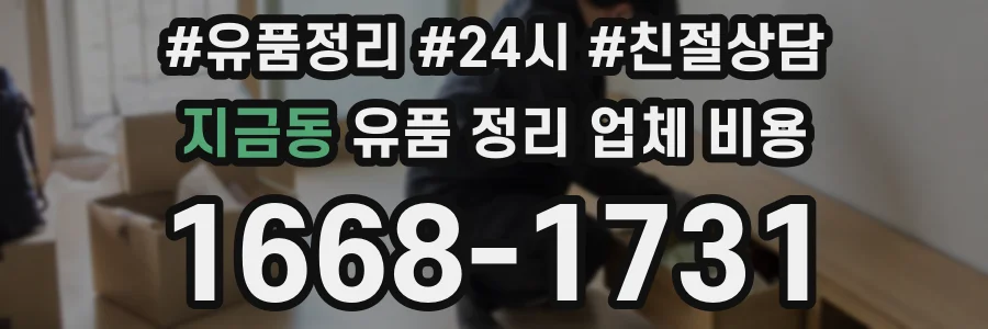 지금동 유품 정리 업체 비용