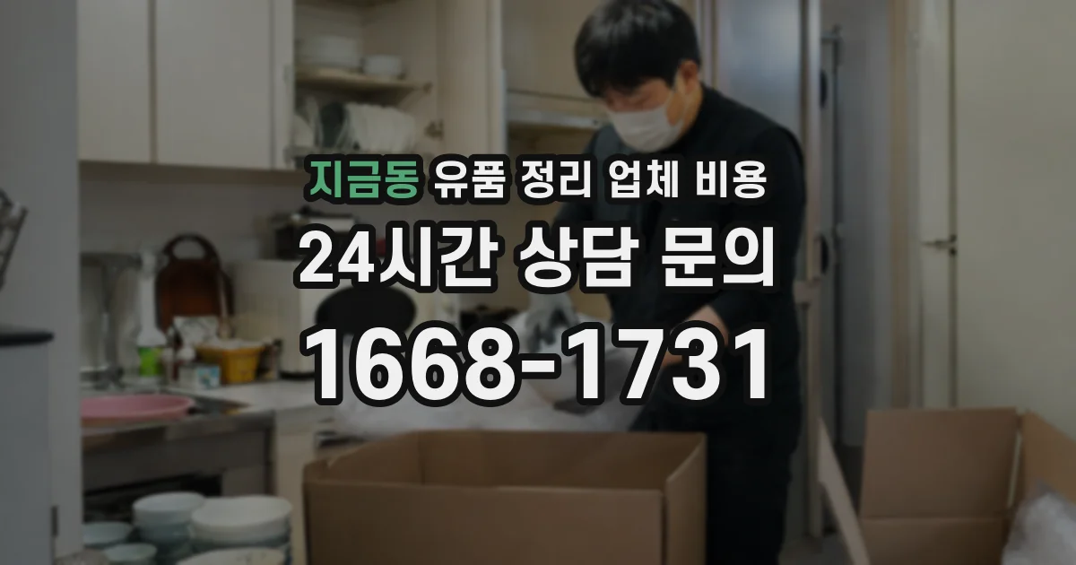 지금동 유품 정리 업체 비용