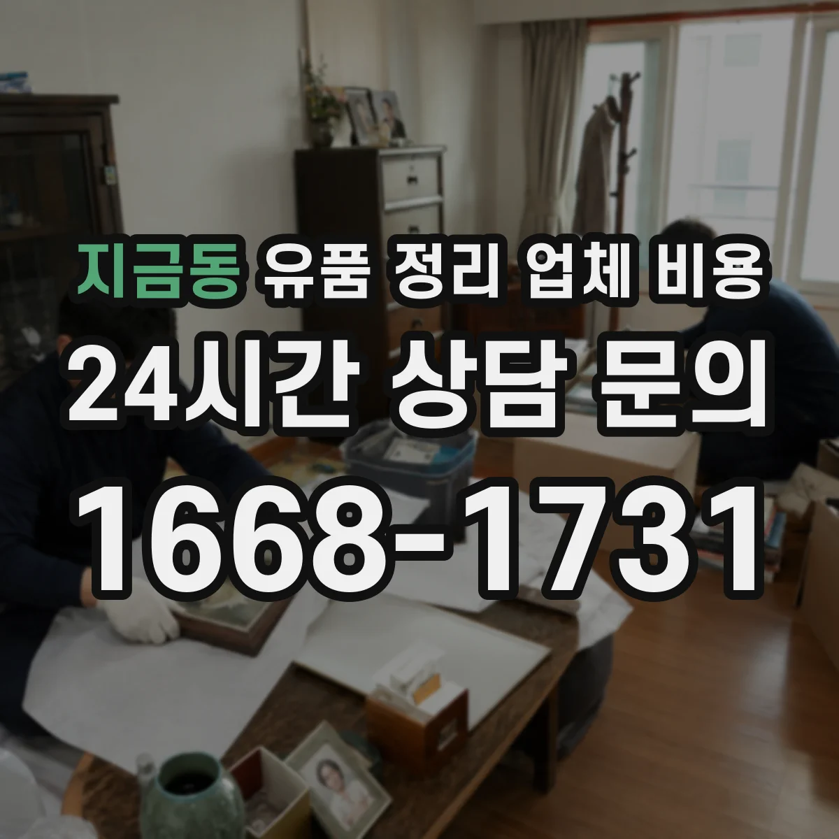 지금동 유품 정리 업체 비용