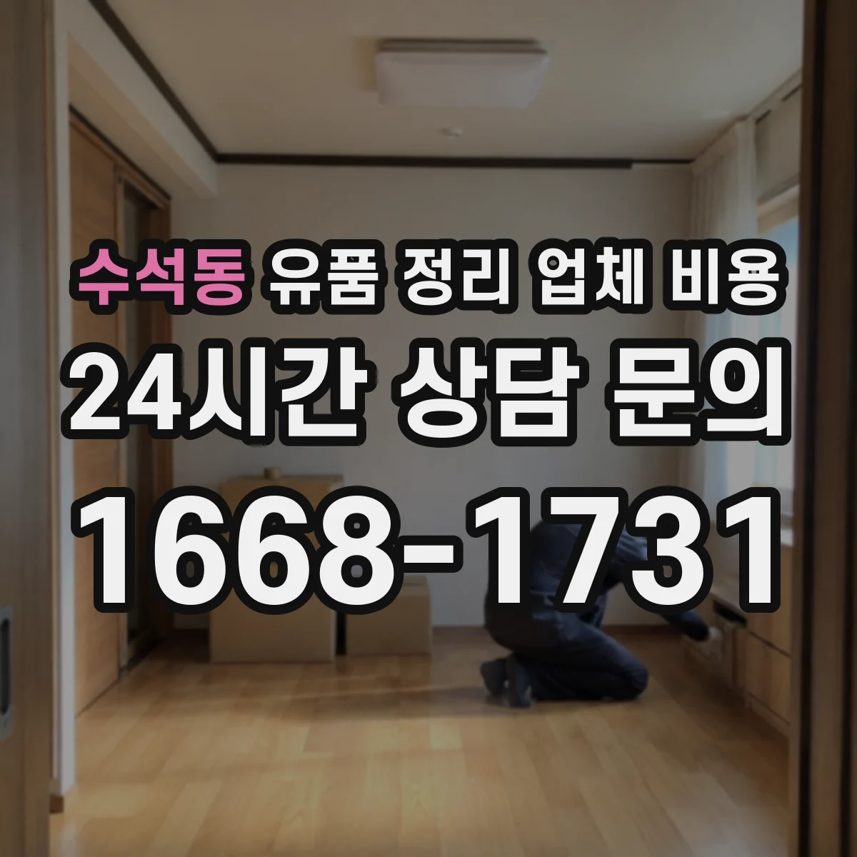 수석동 유품 정리 업체 비용