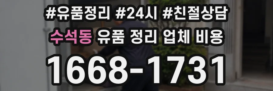 수석동 유품 정리 업체 비용