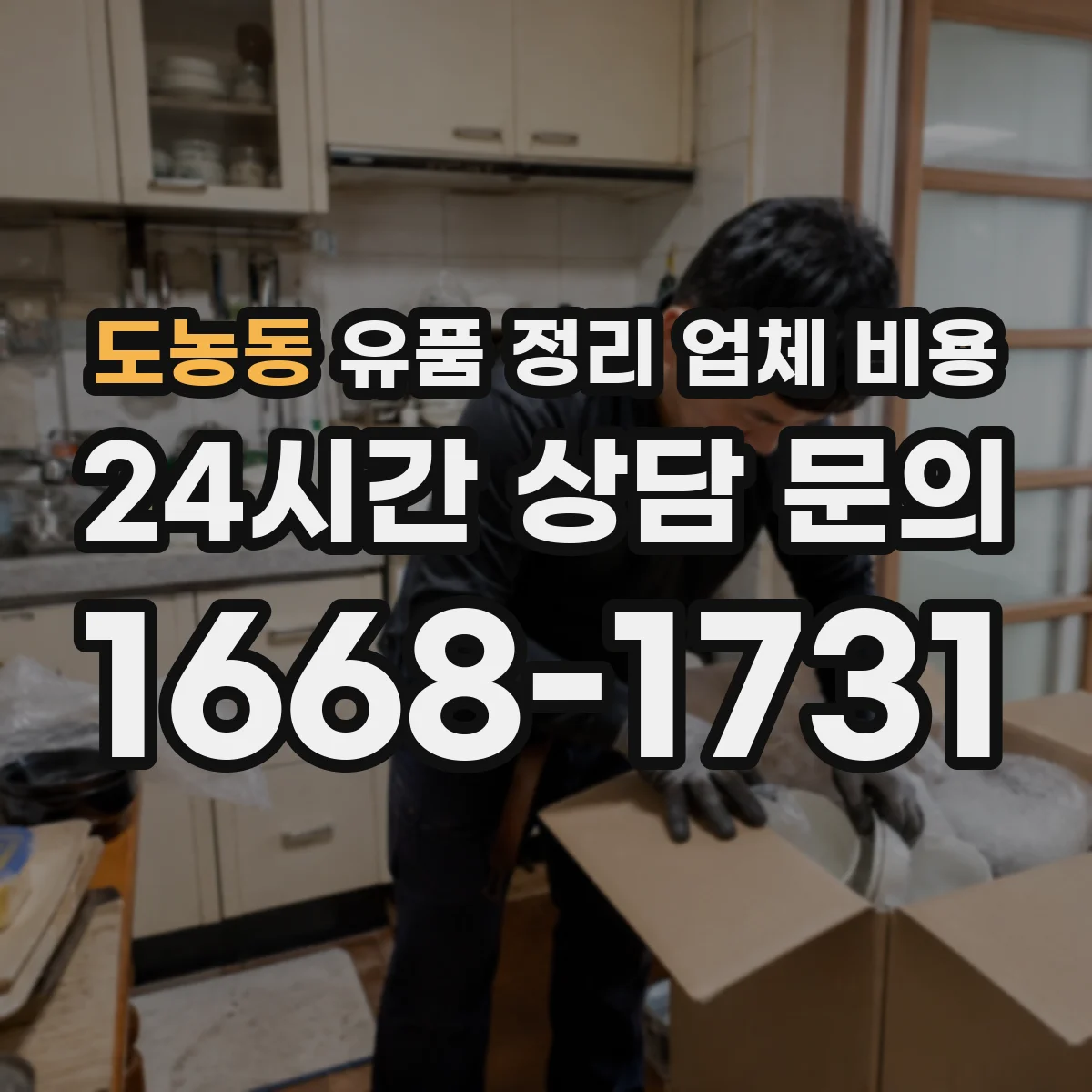 도농동 유품 정리 업체 비용