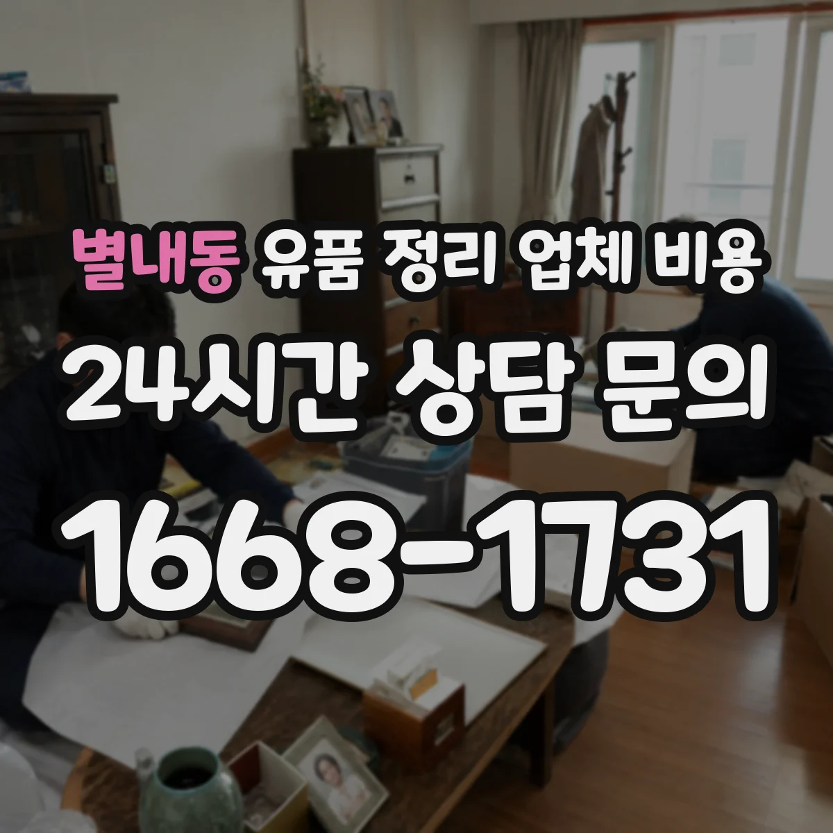 별내동 유품 정리 업체 비용