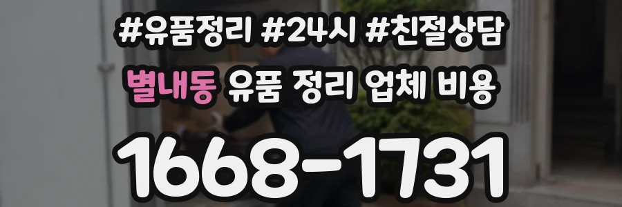 별내동 유품 정리 업체 비용