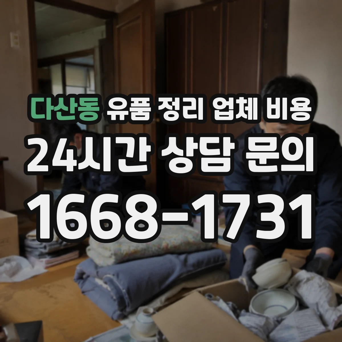 다산동 유품 정리 업체 비용