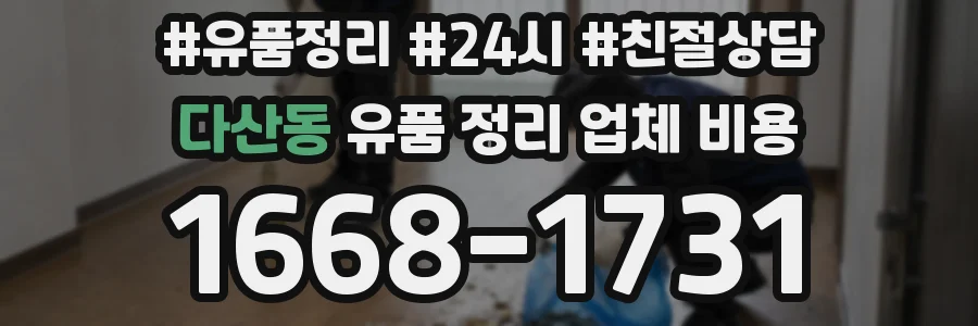 다산동 유품 정리 업체 비용