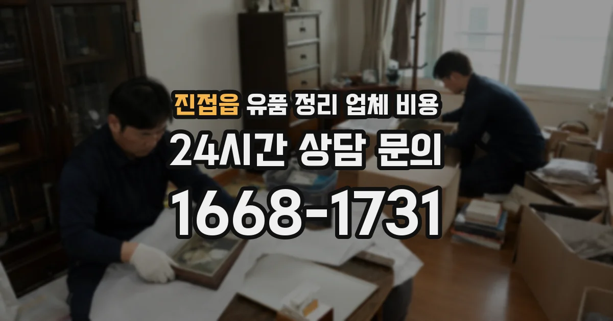 진접읍 유품 정리 업체 비용