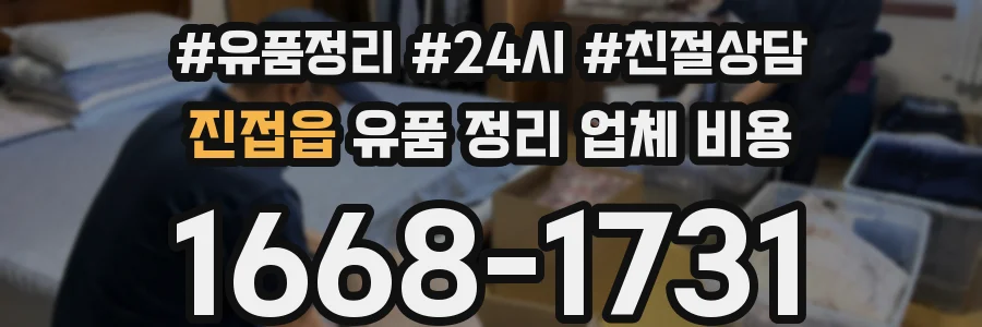 진접읍 유품 정리 업체 비용