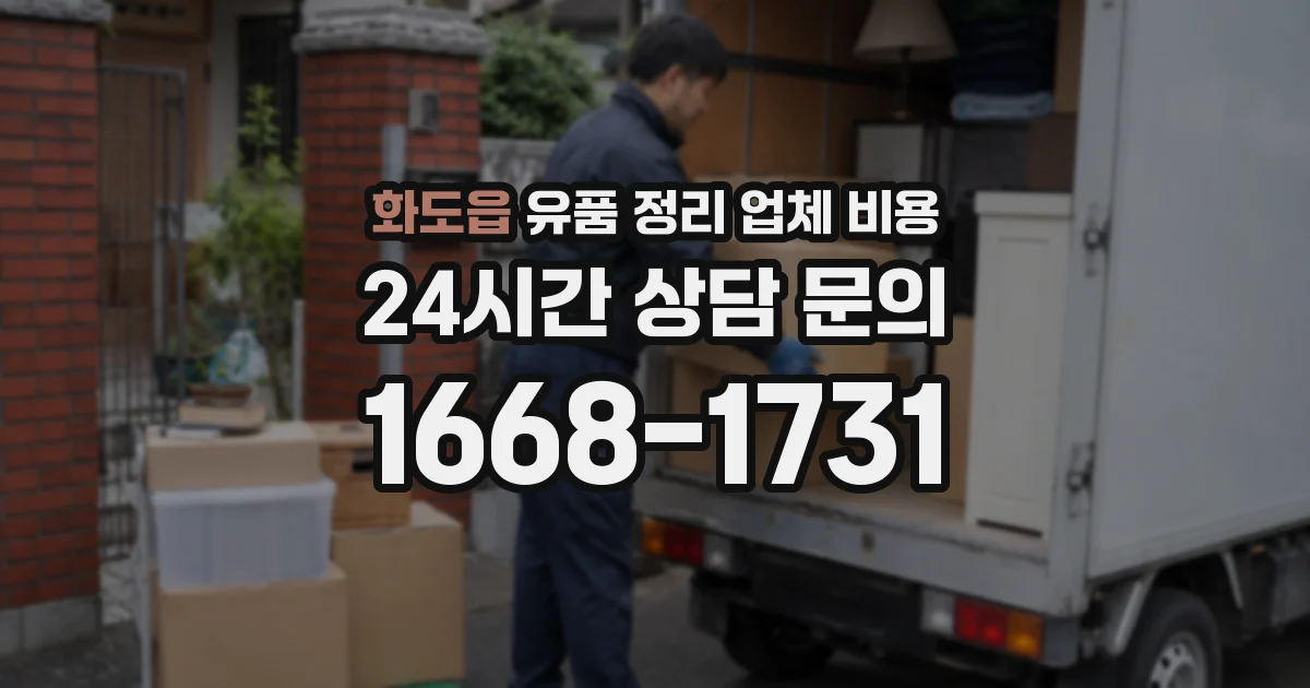 화도읍 유품 정리 업체 비용