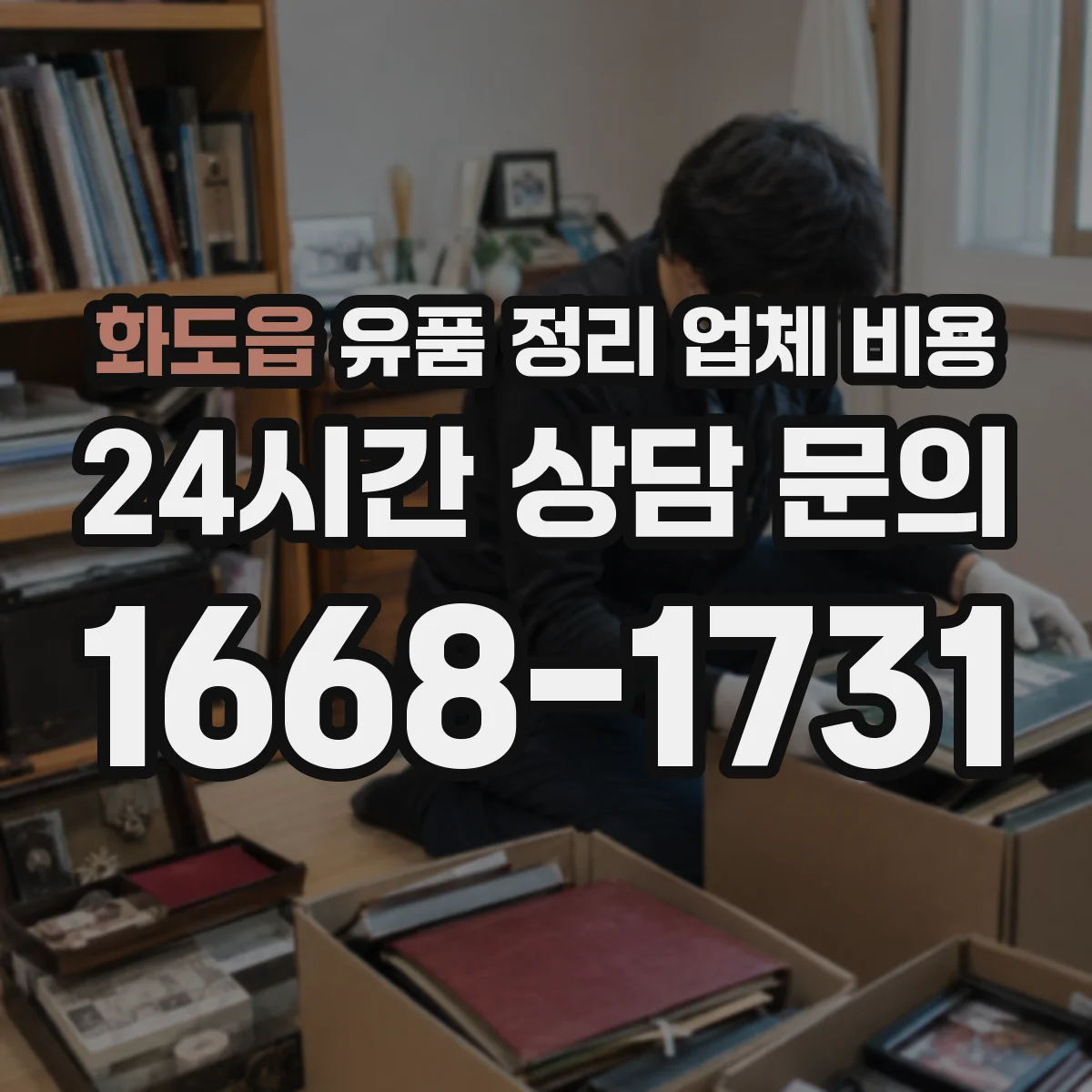 화도읍 유품 정리 업체 비용