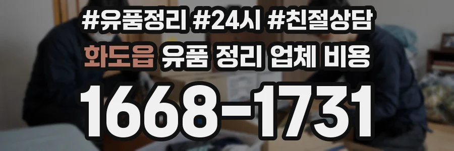 화도읍 유품 정리 업체 비용