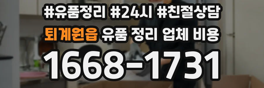 퇴계원읍 유품 정리 업체 비용
