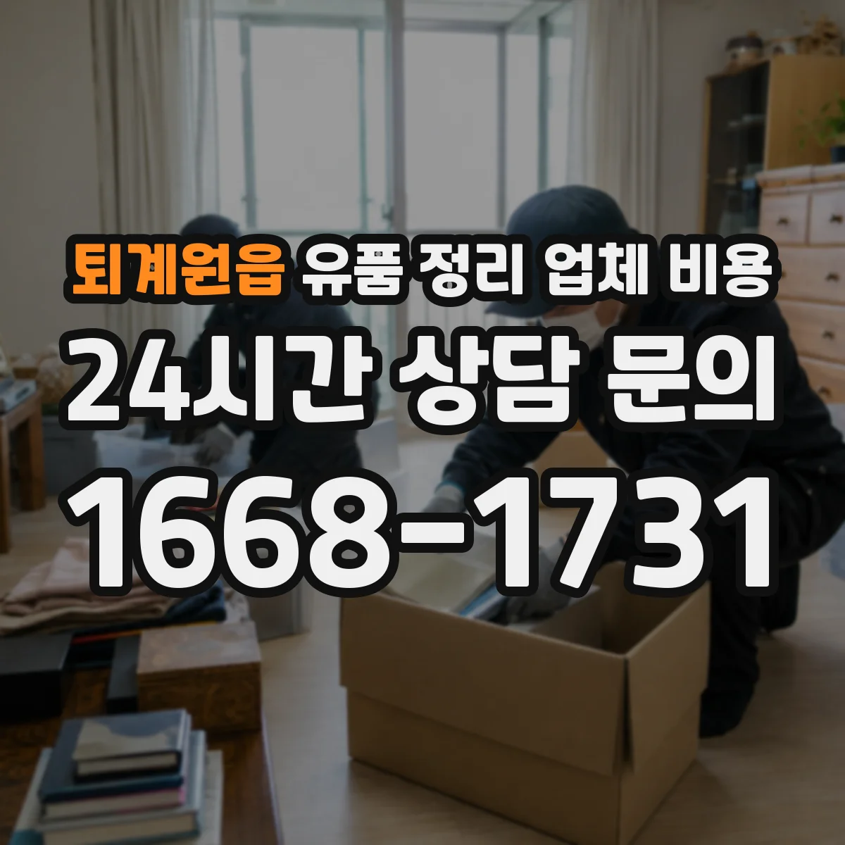 퇴계원읍 유품 정리 업체 비용