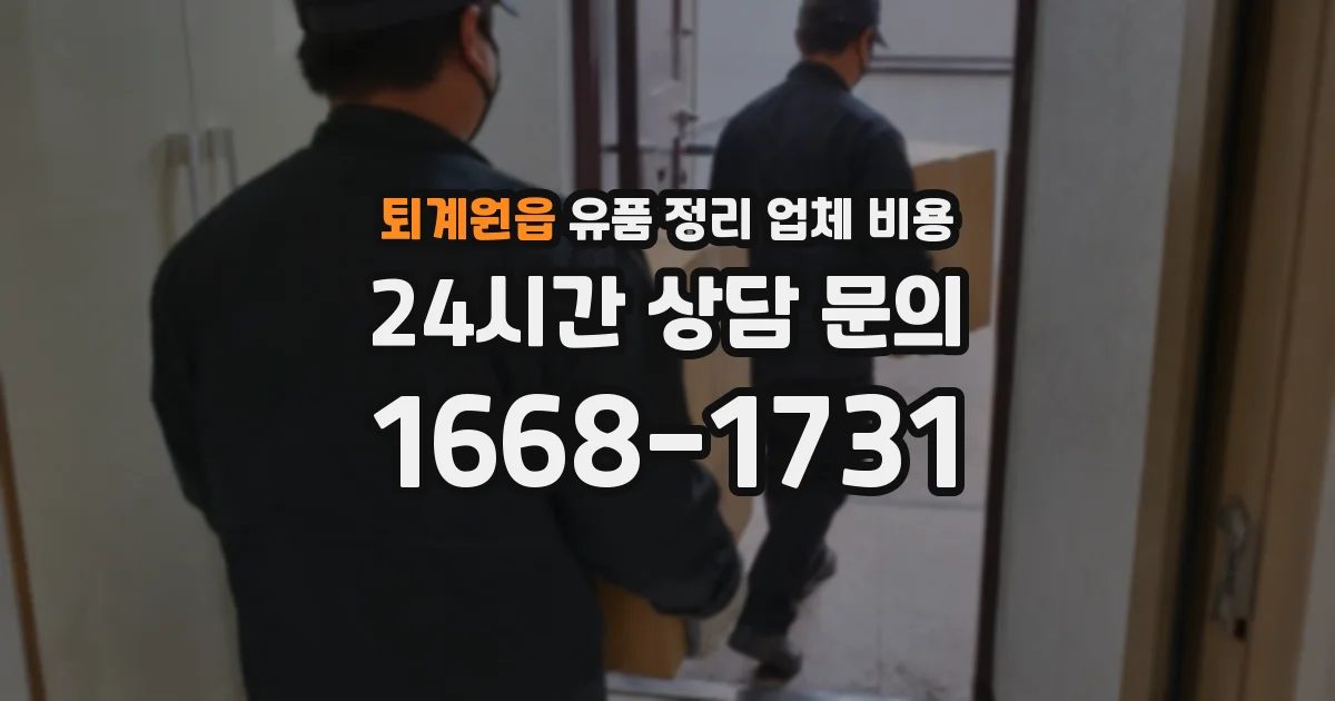 퇴계원읍 유품 정리 업체 비용