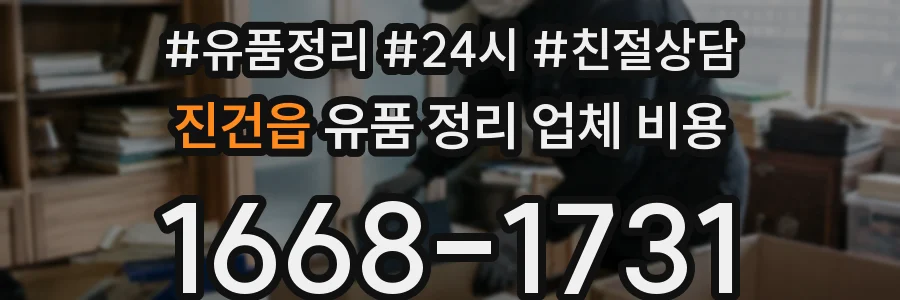 진건읍 유품 정리 업체 비용