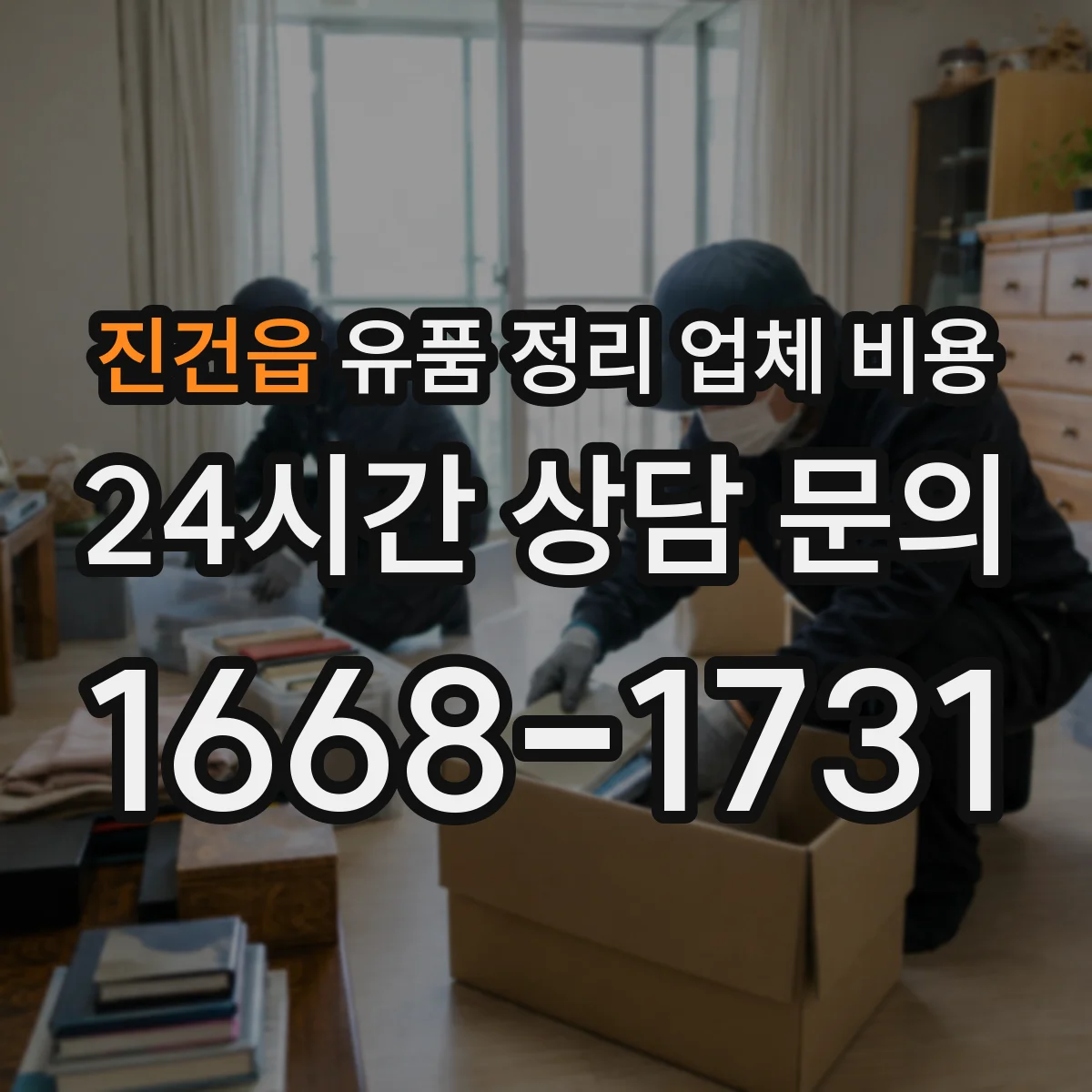 진건읍 유품 정리 업체 비용