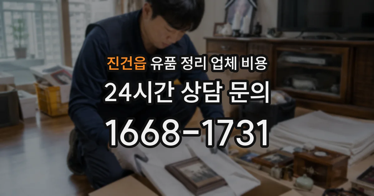 진건읍 유품 정리 업체 비용